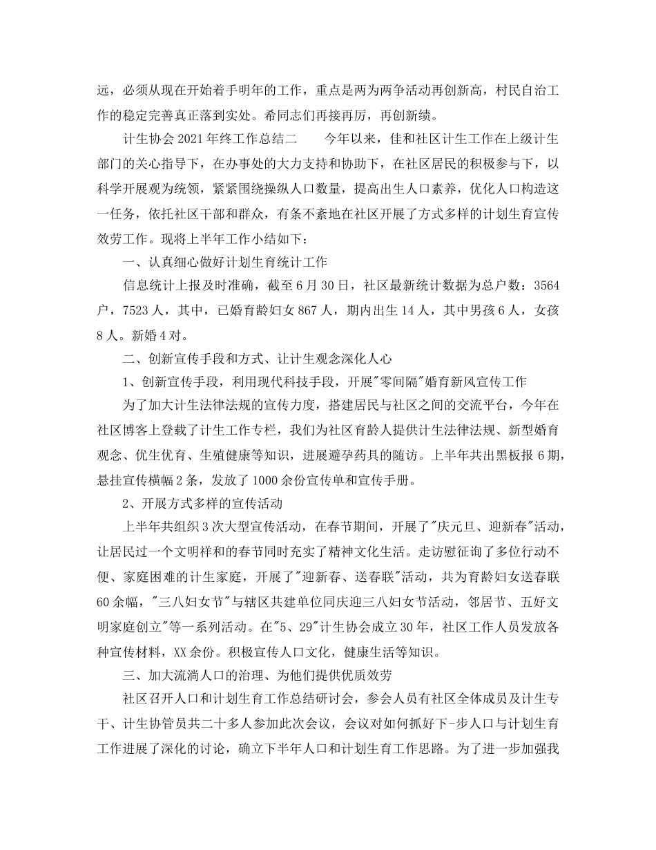 2024年工作参考总结-计生协会2024年终工作参考总结 _第3页