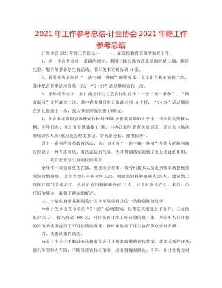 2024年工作参考总结-计生协会2024年终工作参考总结 