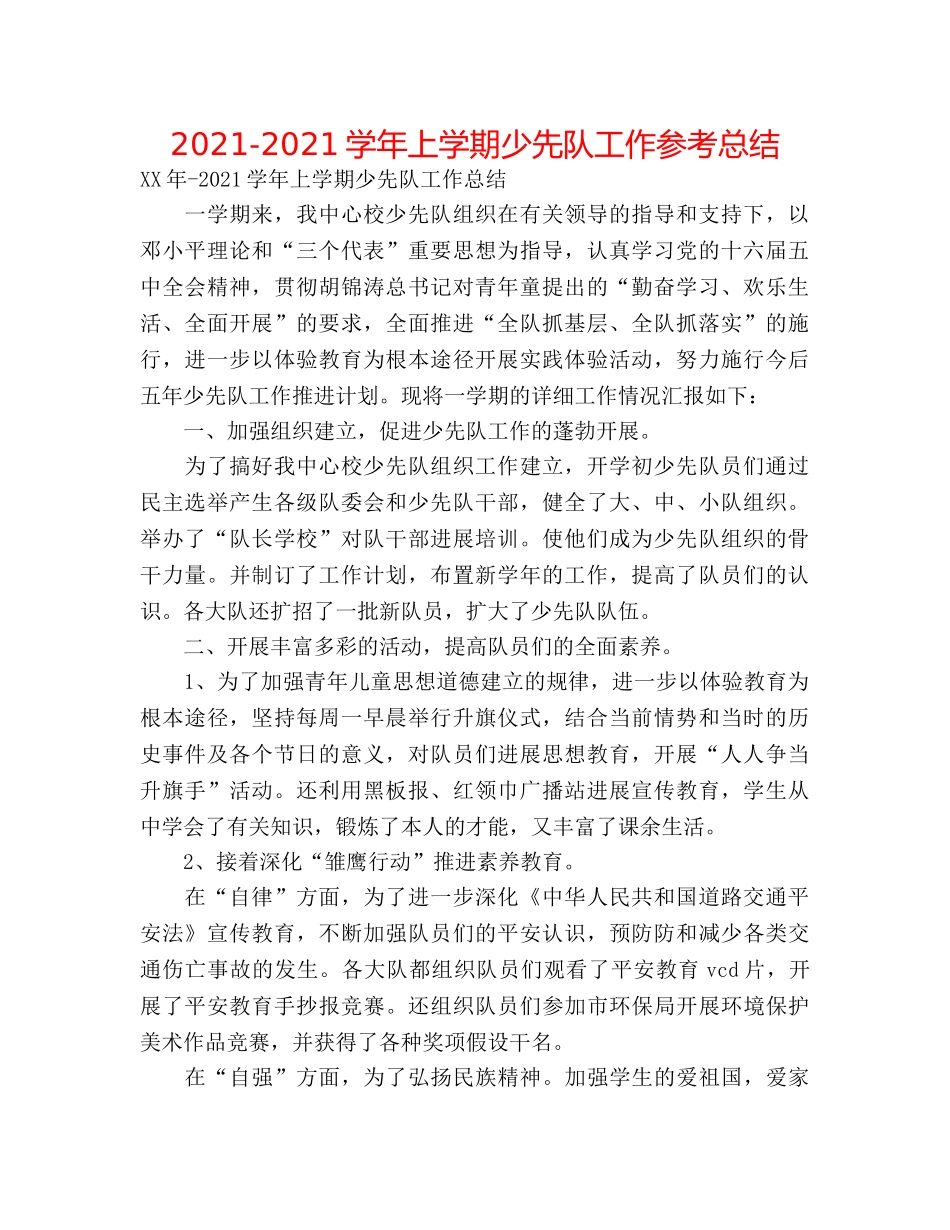 2024-2024学年上学期少先队工作参考总结 _第1页