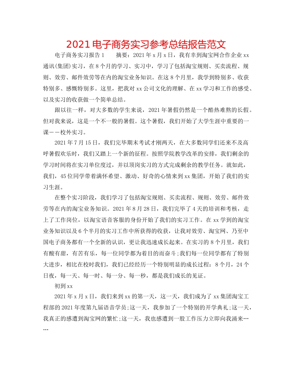 2024电子商务实习参考总结报告范文 _第1页