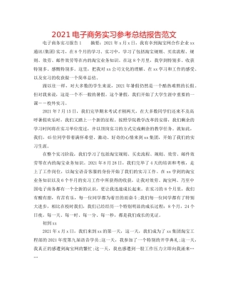 2024电子商务实习参考总结报告范文 