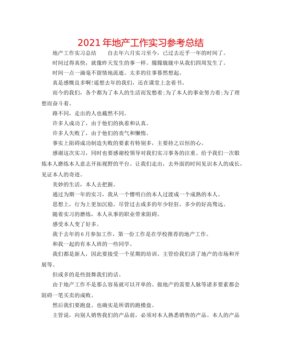 2024年地产工作实习参考总结 _第1页