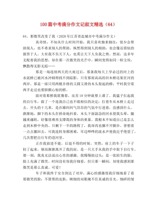 100篇中考满分作文记叙文精选（64） 