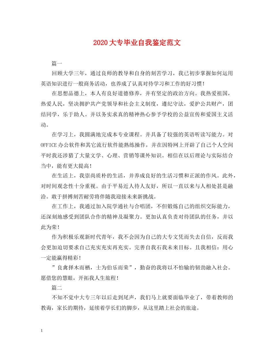 2024大专毕业自我鉴定范文 _第1页