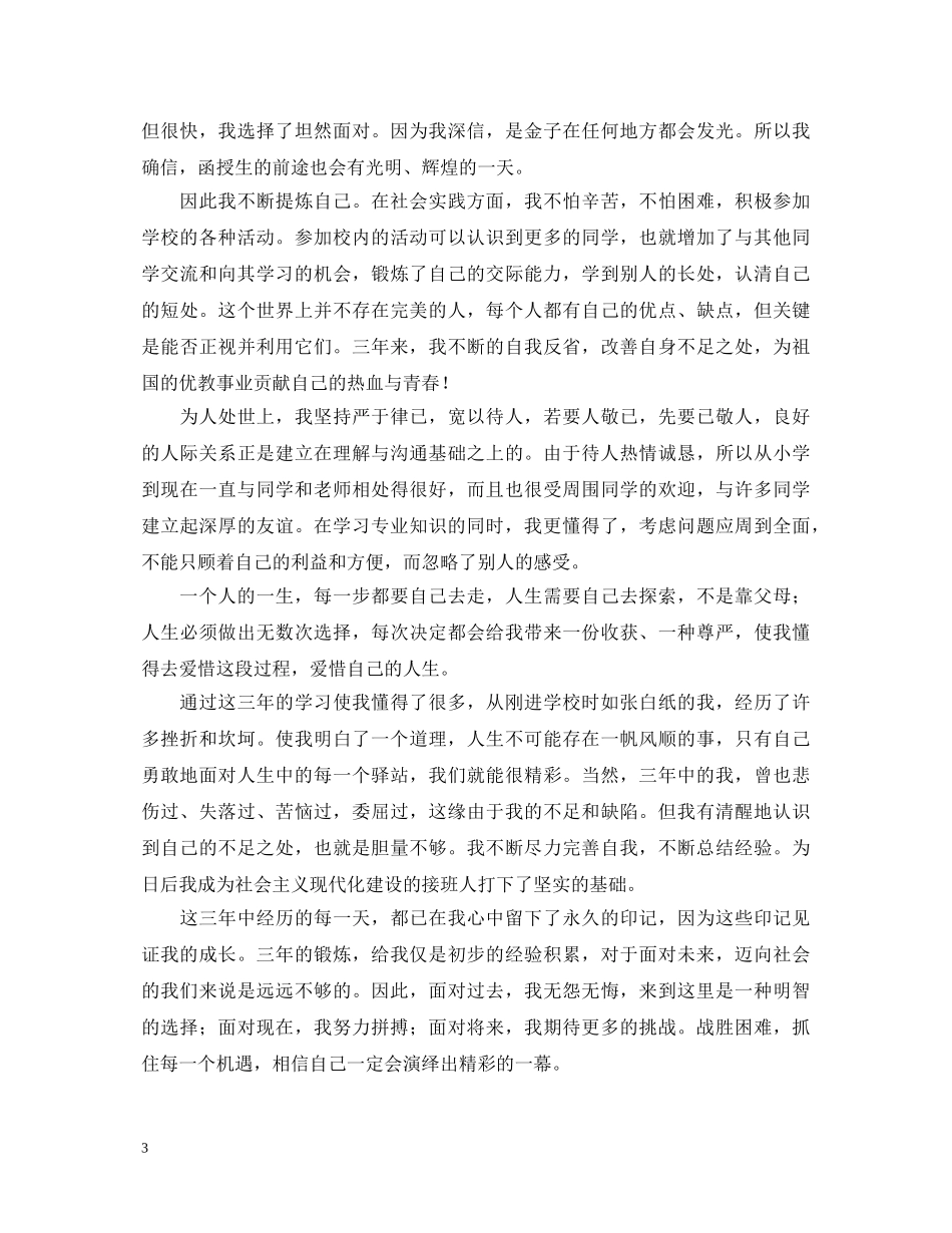 2024大专毕业自我鉴定范文 _第3页