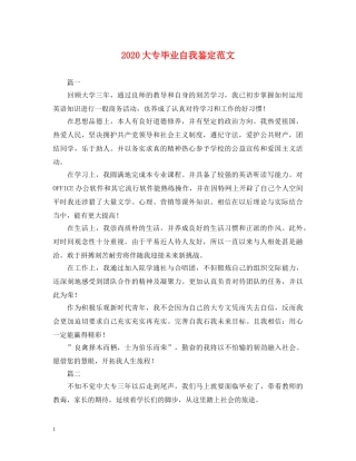 2024大专毕业自我鉴定范文 