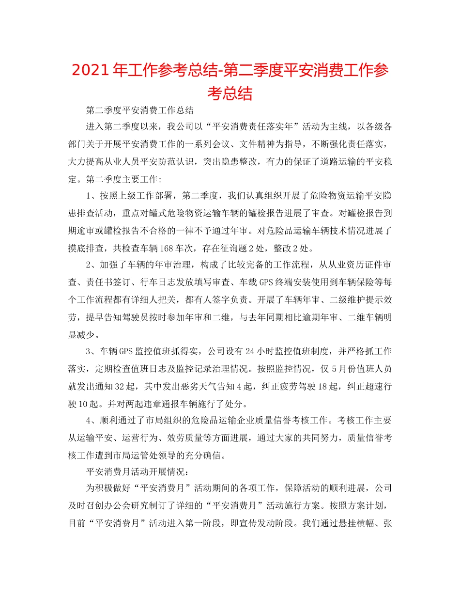 2024年工作参考总结-第二季度安全生产工作参考总结 _第1页