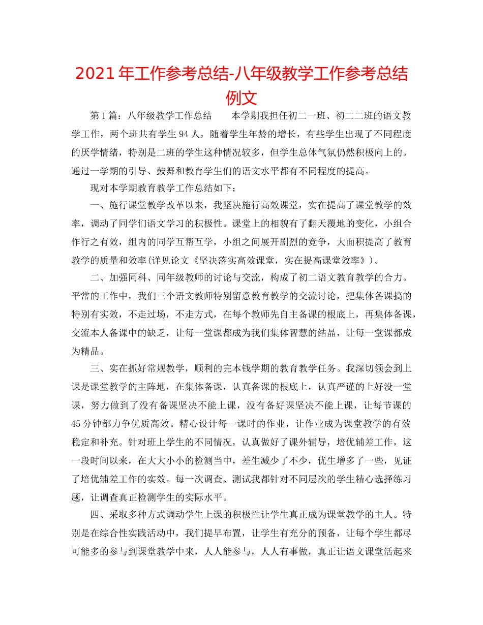2024年工作参考总结-八年级教学工作参考总结例文 _第1页