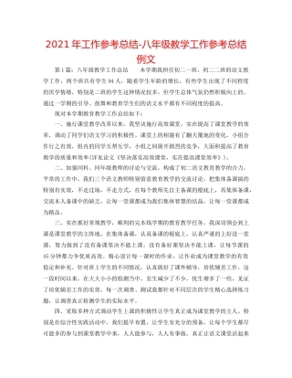2024年工作参考总结-八年级教学工作参考总结例文 