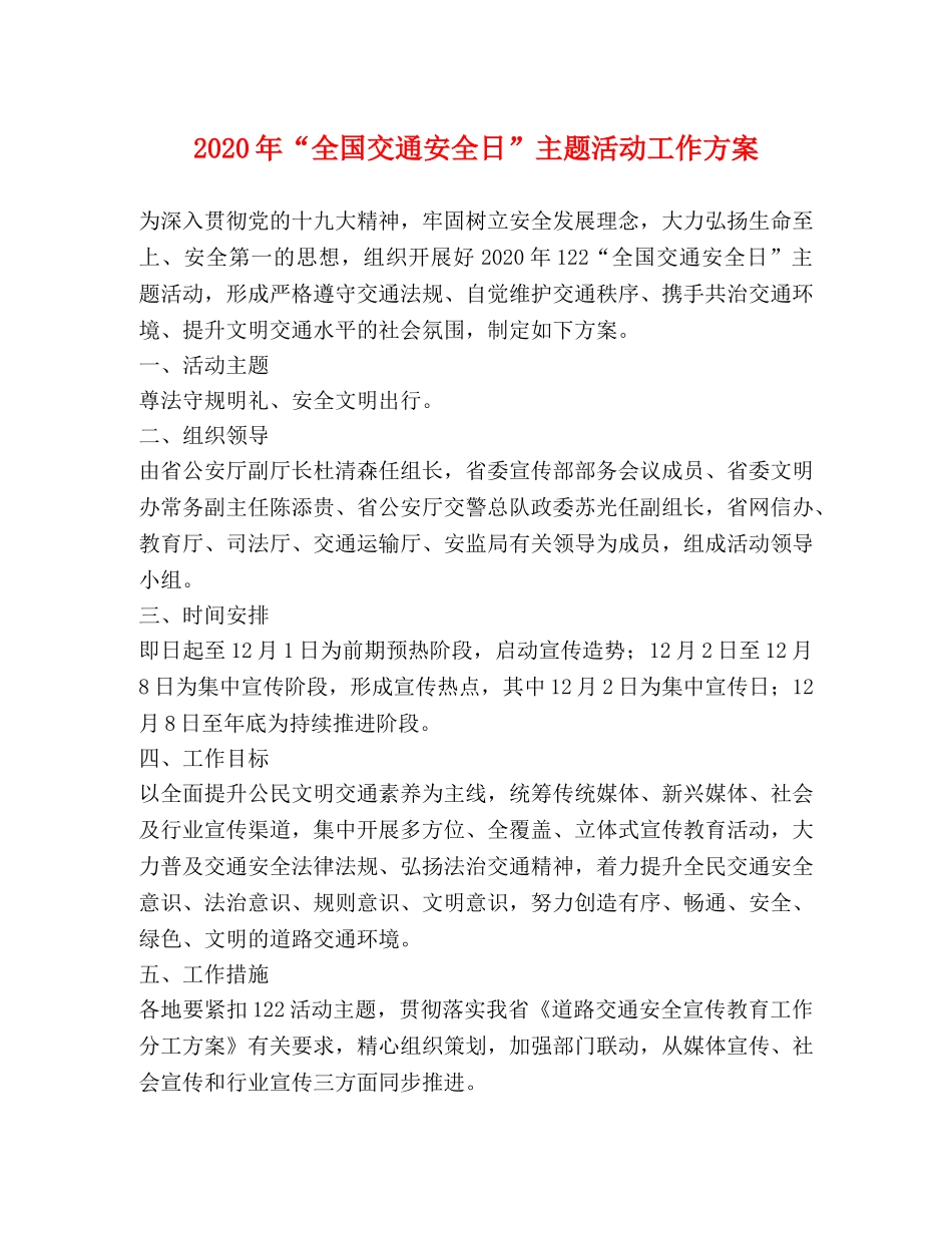 2024年“全国交通安全日”主题活动工作方案 _第1页