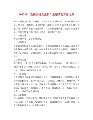 2024年“全国交通安全日”主题活动工作方案 