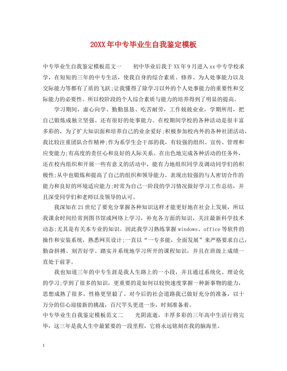 20XX年中专毕业生自我鉴定模板2 _第1页