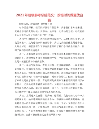 2024年班级参考总结范文珍惜时间做更优自我 