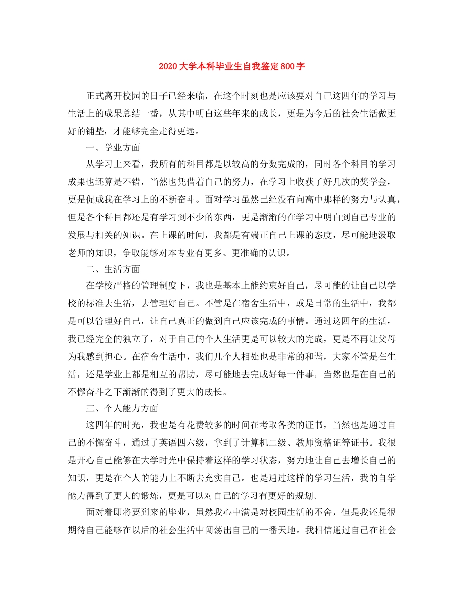 2024大学本科毕业生自我鉴定800字 _第1页
