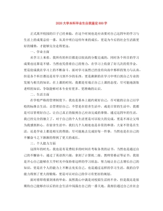 2024大学本科毕业生自我鉴定800字 