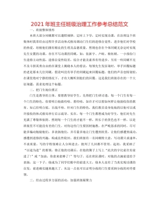 2024年班主任班级管理工作参考总结范文 