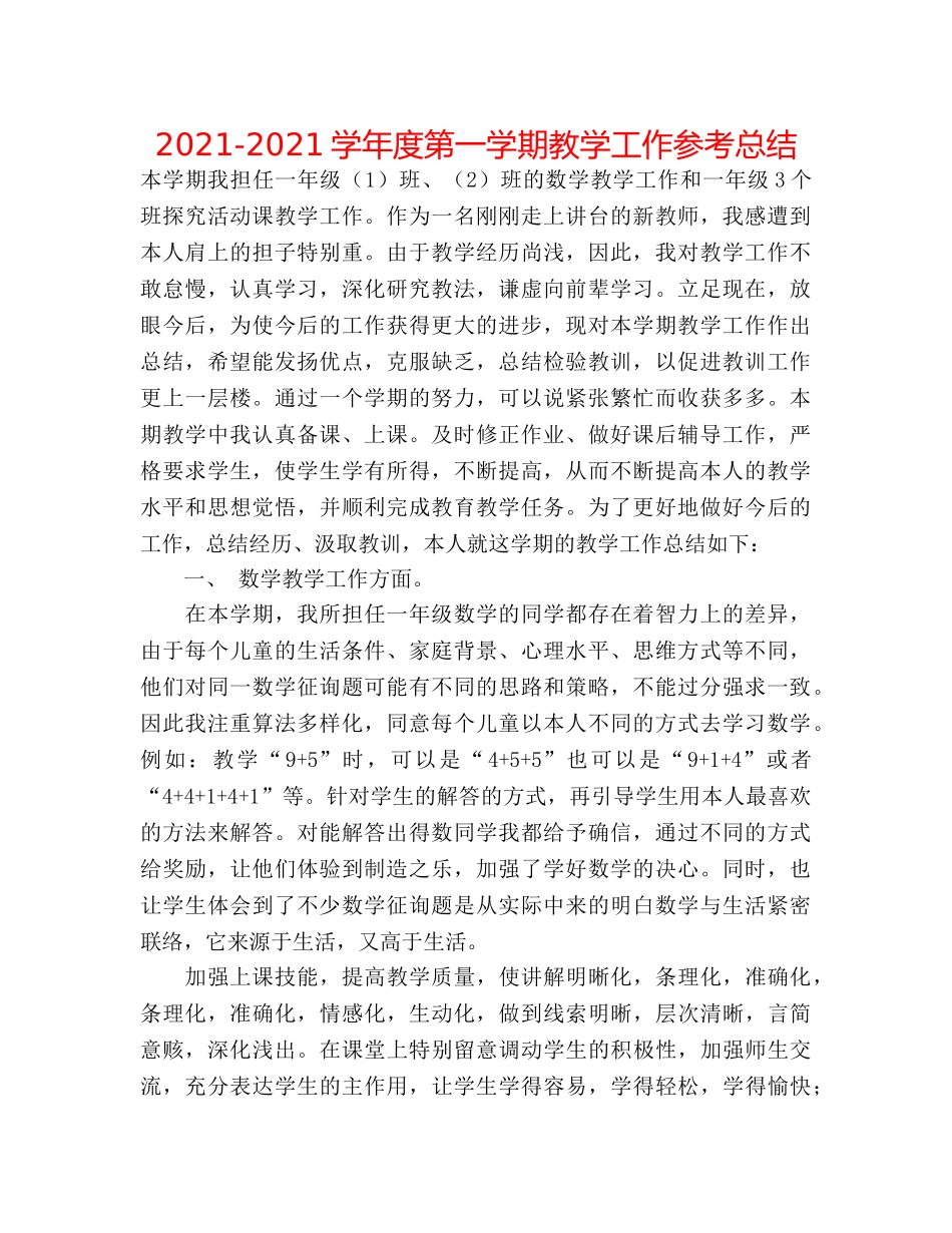 2024-2024学年度第一学期教学工作参考总结 _第1页