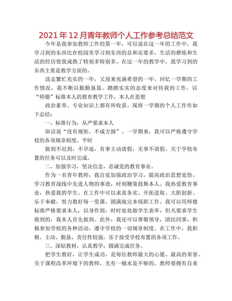 2024年12月青年教师个人工作参考总结范文 _第1页