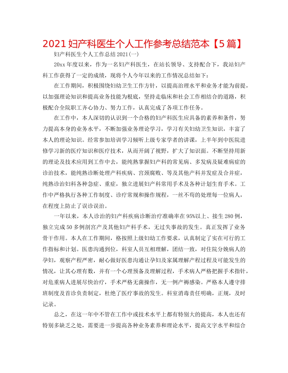 2024妇产科医生个人工作参考总结范本【5篇】 _第1页