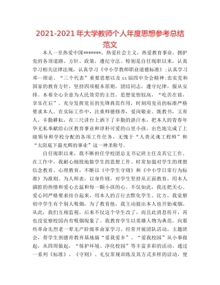 2024-2024年大学教师个人年度思想参考总结范文 