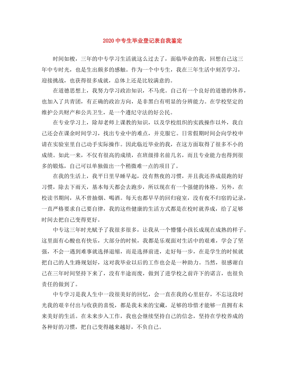 20专生毕业登记表自我鉴定 _第1页