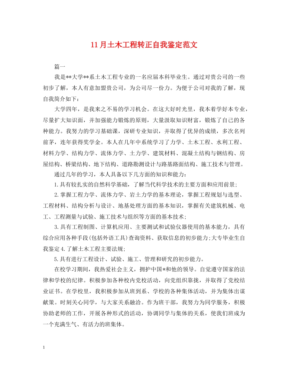 11月土木工程转正自我鉴定范文 _第1页