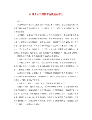 11月土木工程转正自我鉴定范文 