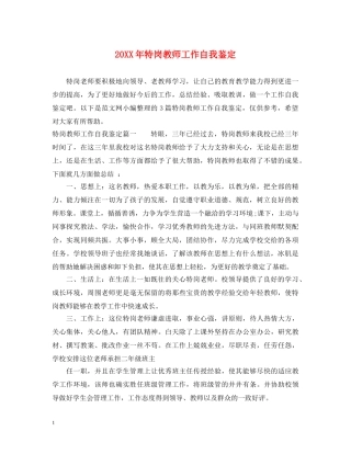 20XX年特岗教师工作自我鉴定 