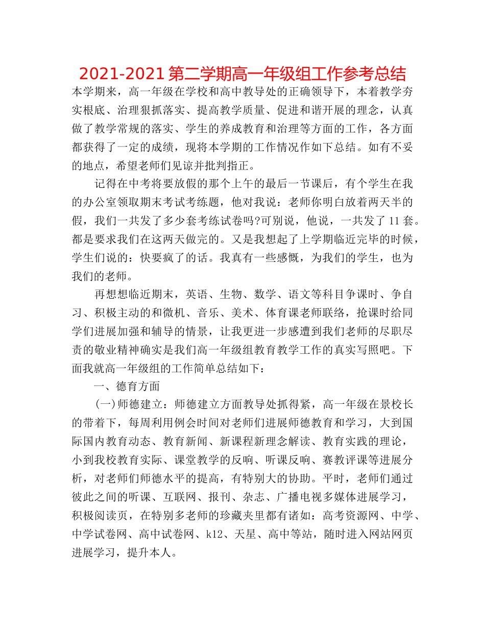 2024-2024第二学期高一年级组工作参考总结 _第1页