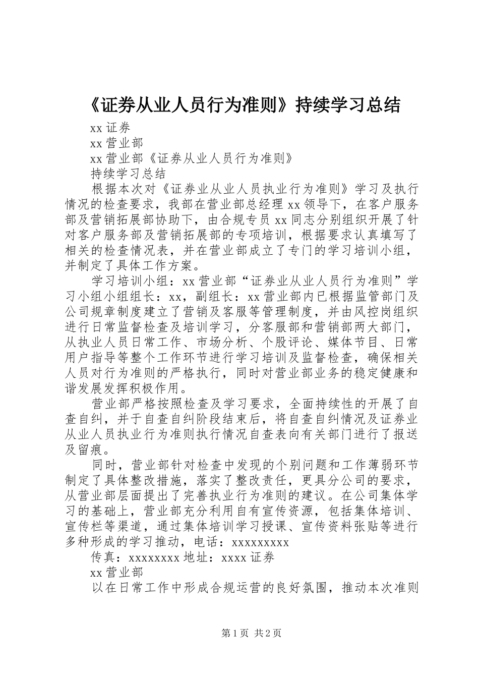 《证券从业人员行为准则》持续学习总结_第1页