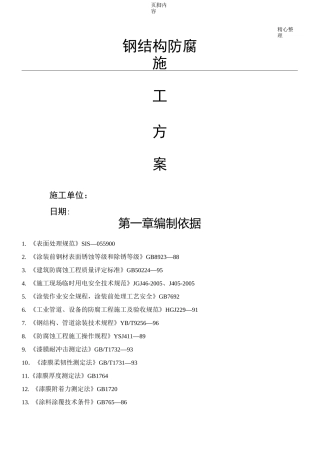 钢结构防腐施工方案