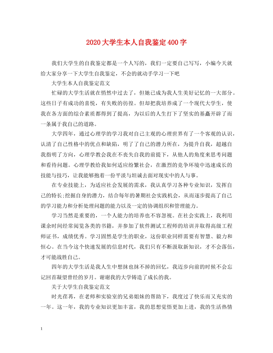 2024大学生本人自我鉴定400字 _第1页