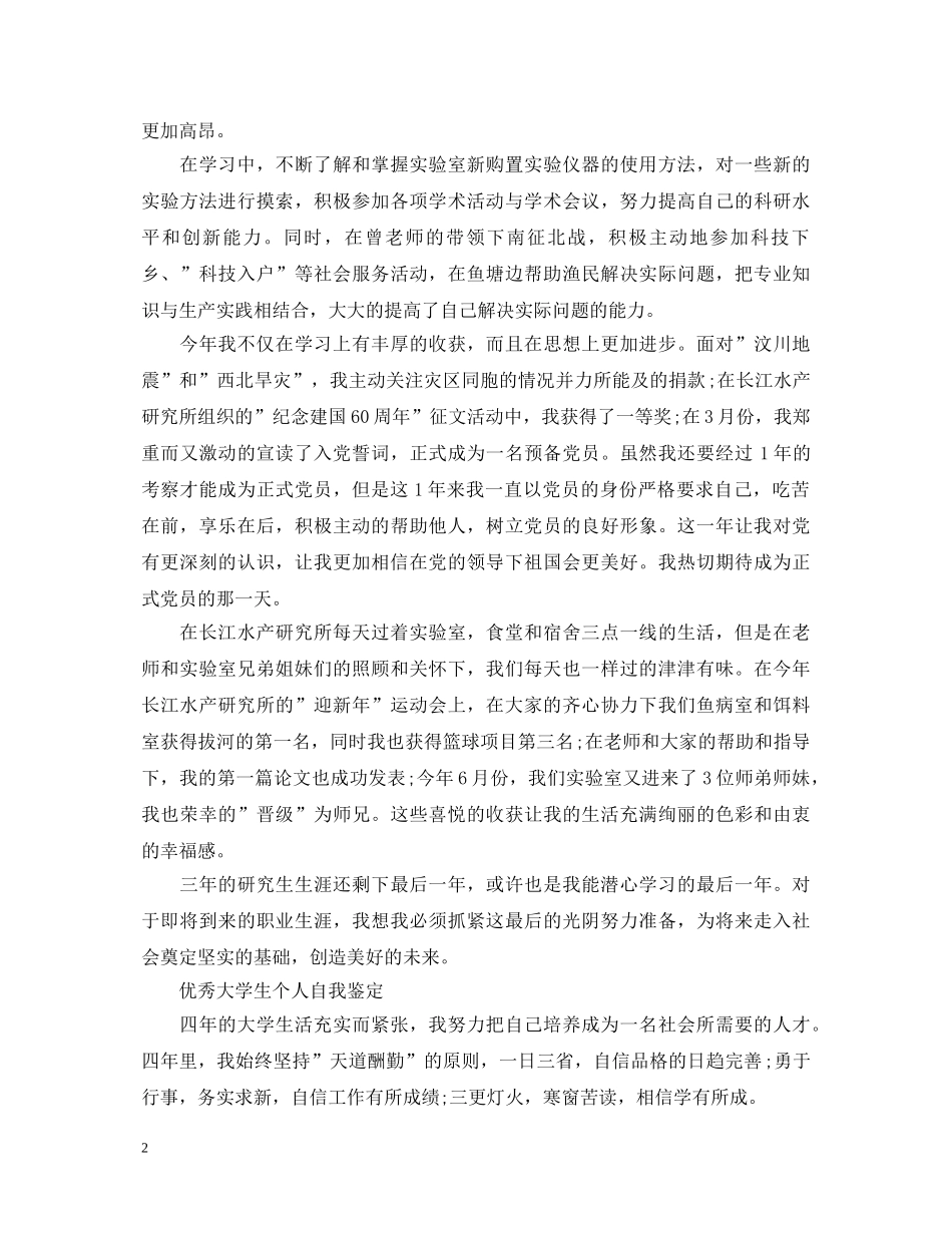 2024大学生本人自我鉴定400字 _第2页