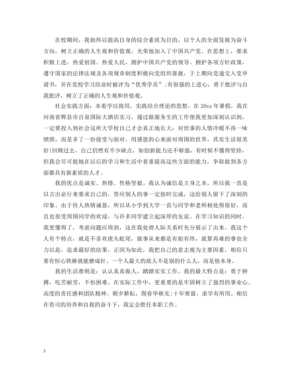 2024大学生本人自我鉴定400字 _第3页