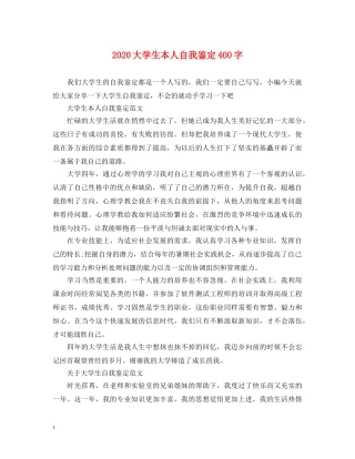 2024大学生本人自我鉴定400字 