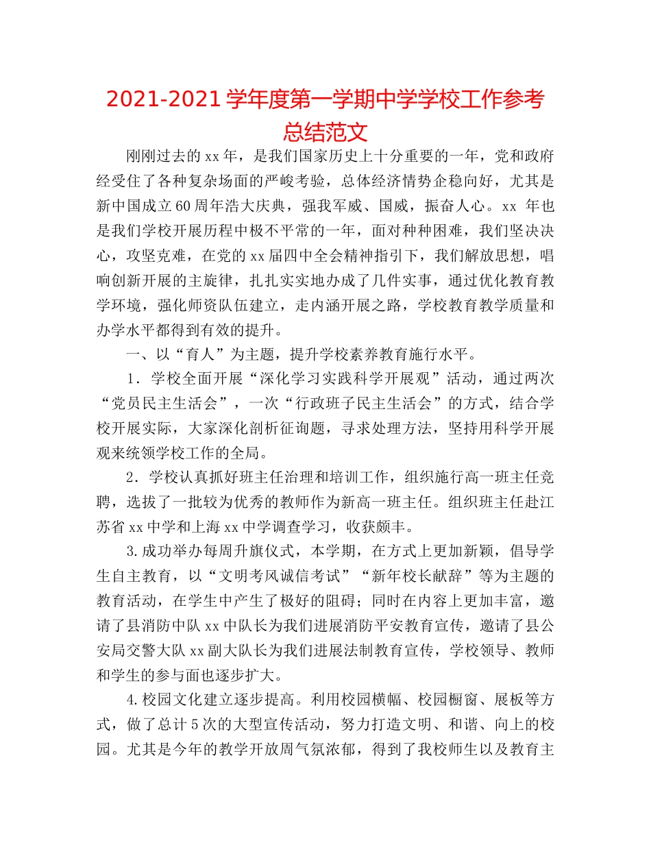 2024-2024学年度第一学期学校工作参考总结范文 _第1页