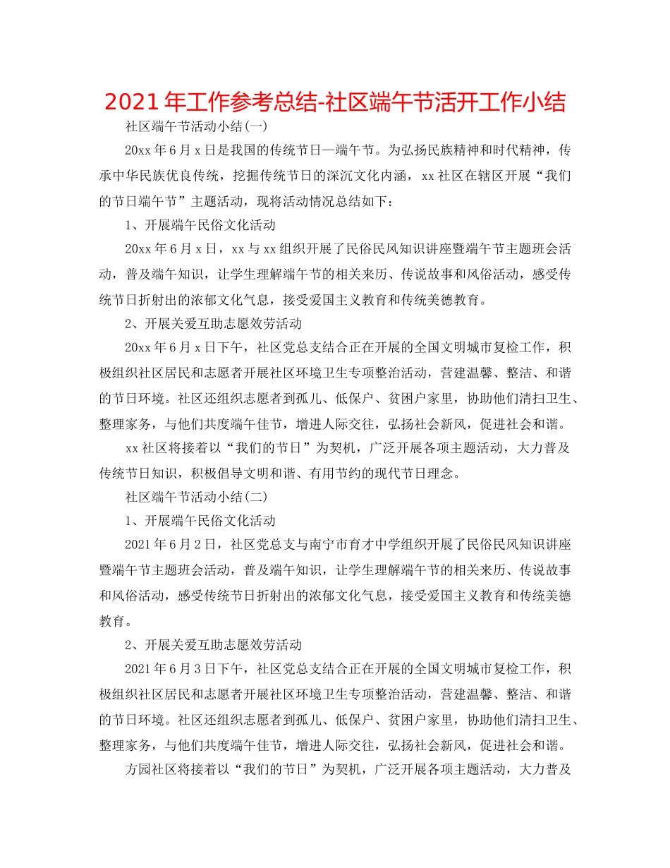 2024年工作参考总结-社区端午节活动工作小结 _第1页