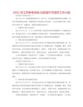 2024年工作参考总结-社区端午节活动工作小结 