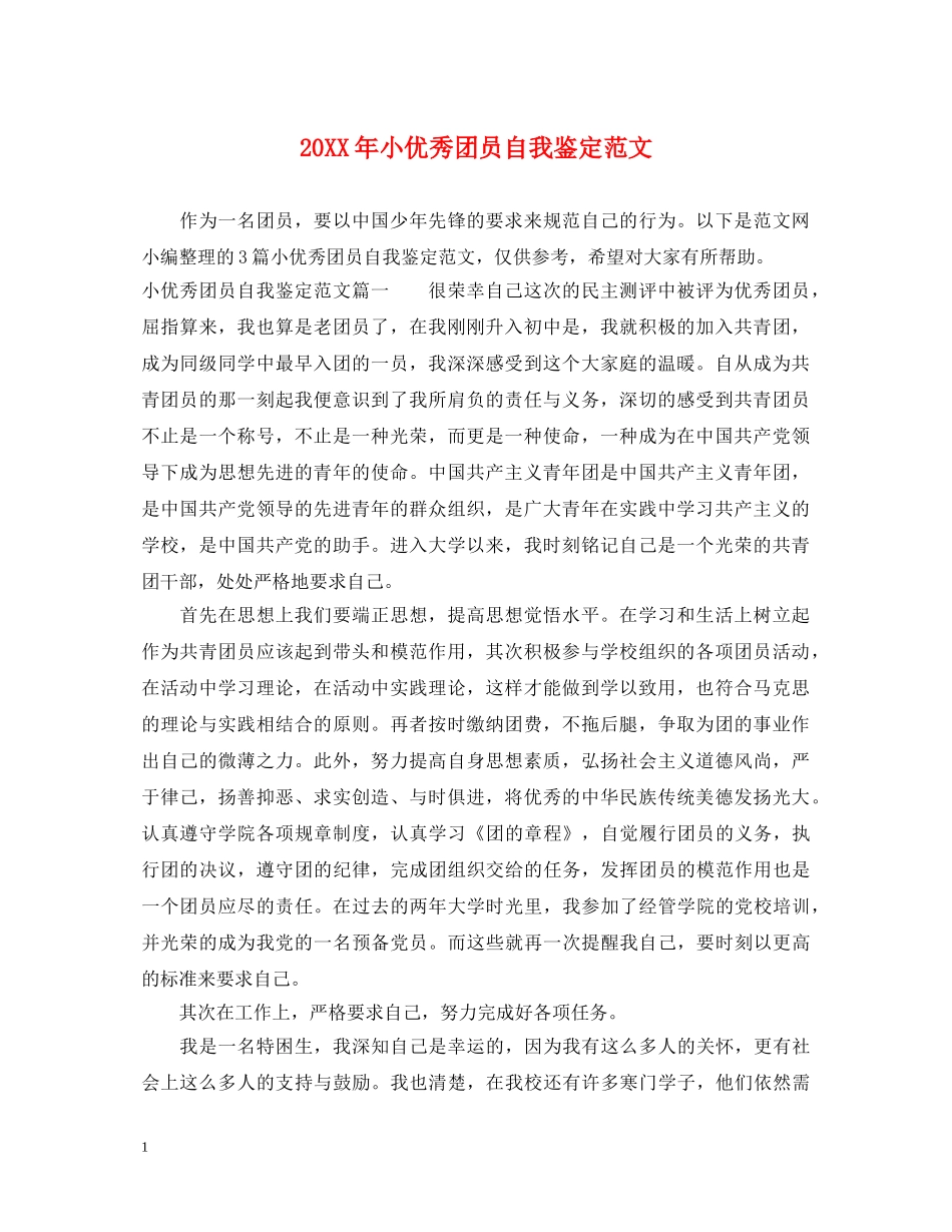 20XX年小优秀团员自我鉴定范文 _第1页