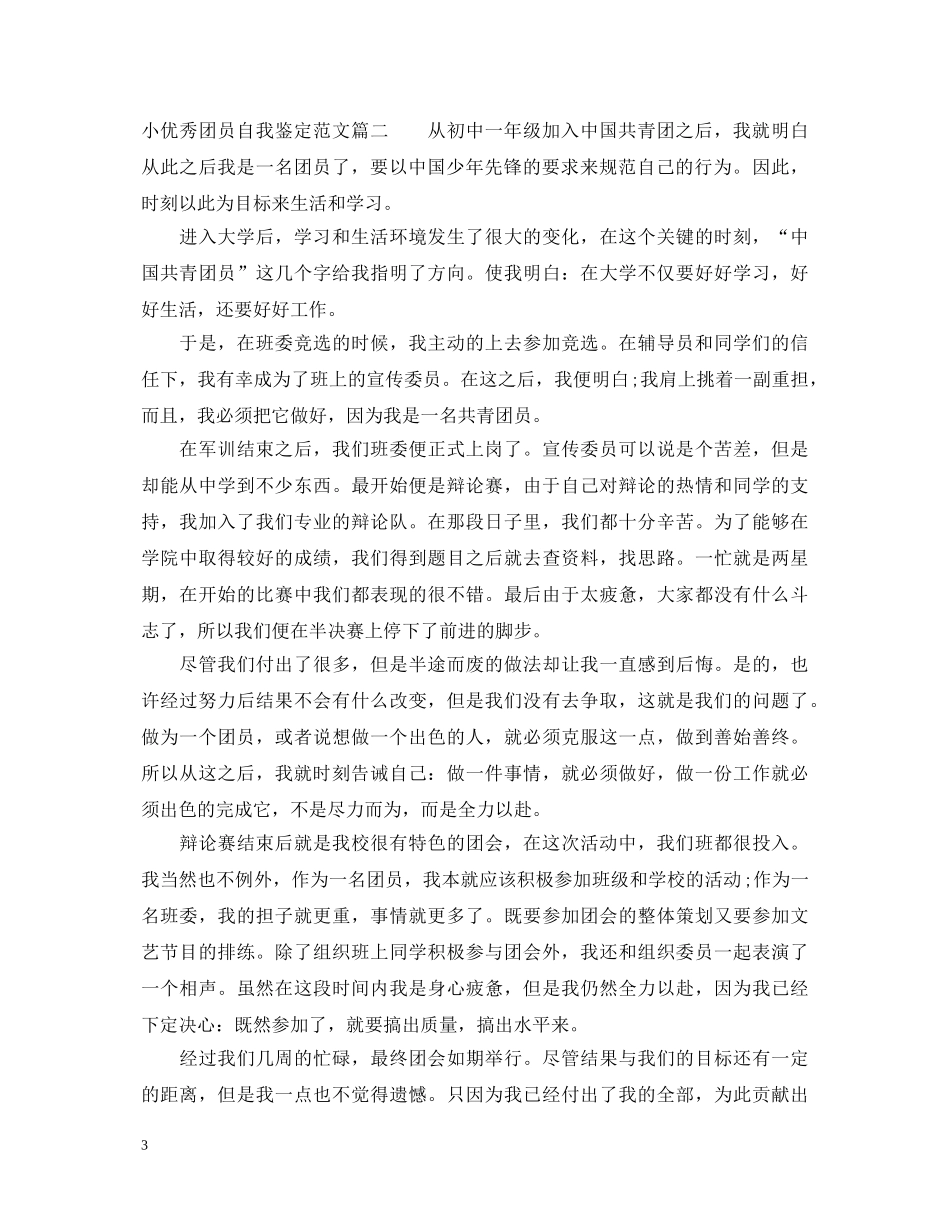 20XX年小优秀团员自我鉴定范文 _第3页