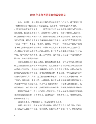 20XX年小优秀团员自我鉴定范文 