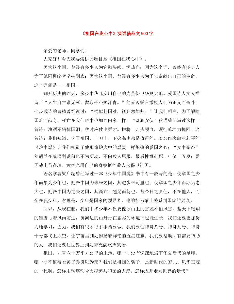 《祖国在我心中》演讲稿范文900字 _第1页
