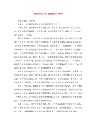 《祖国在我心中》演讲稿范文900字 
