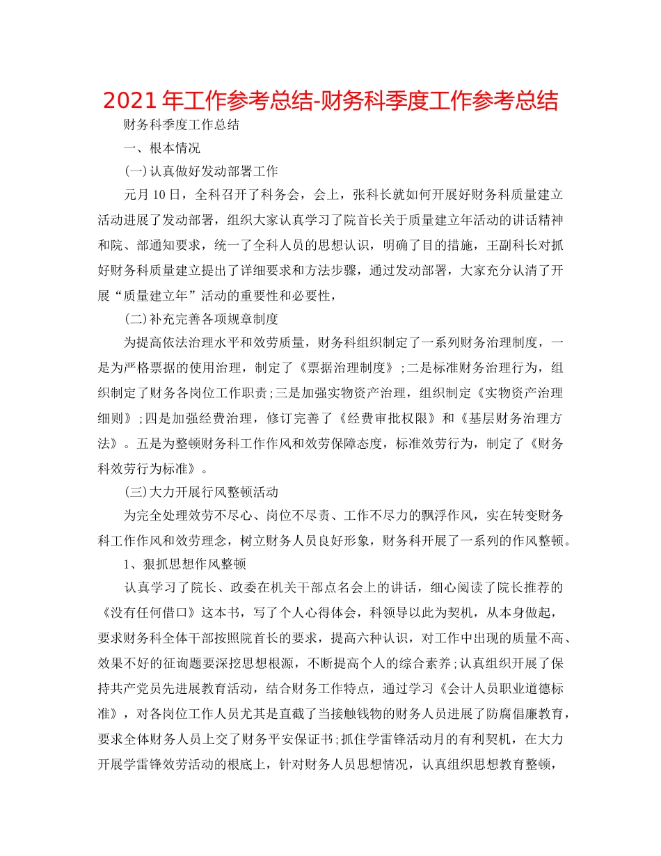 2024年工作参考总结-财务科季度工作参考总结 _第1页
