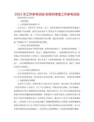 2024年工作参考总结-财务科季度工作参考总结 