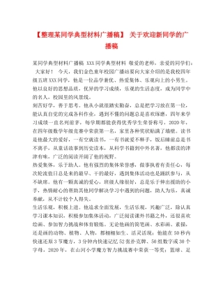 【整理某同学典型材料广播稿】 关于欢迎新同学的广播稿 