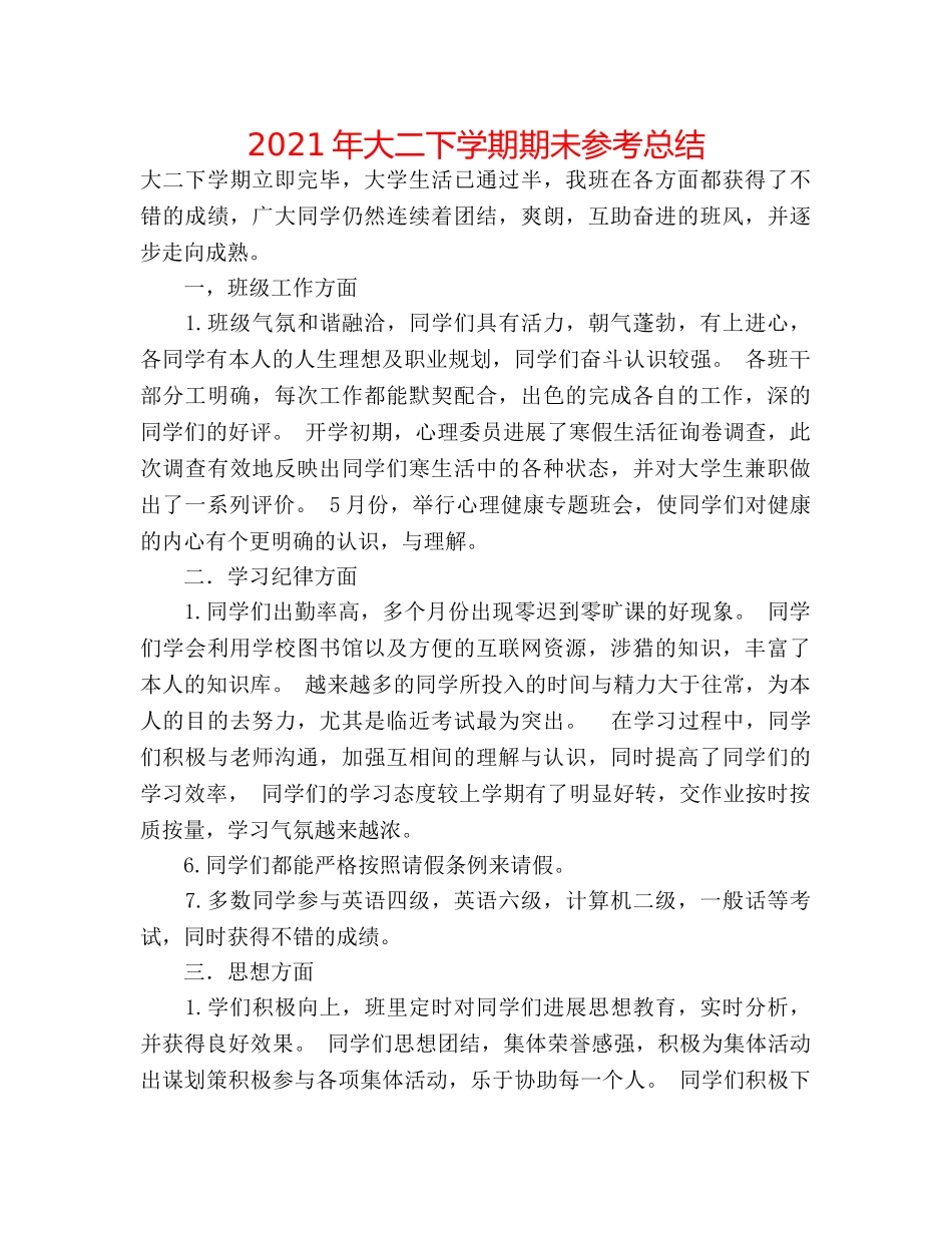 2024年大二下学期期未参考总结 _第1页