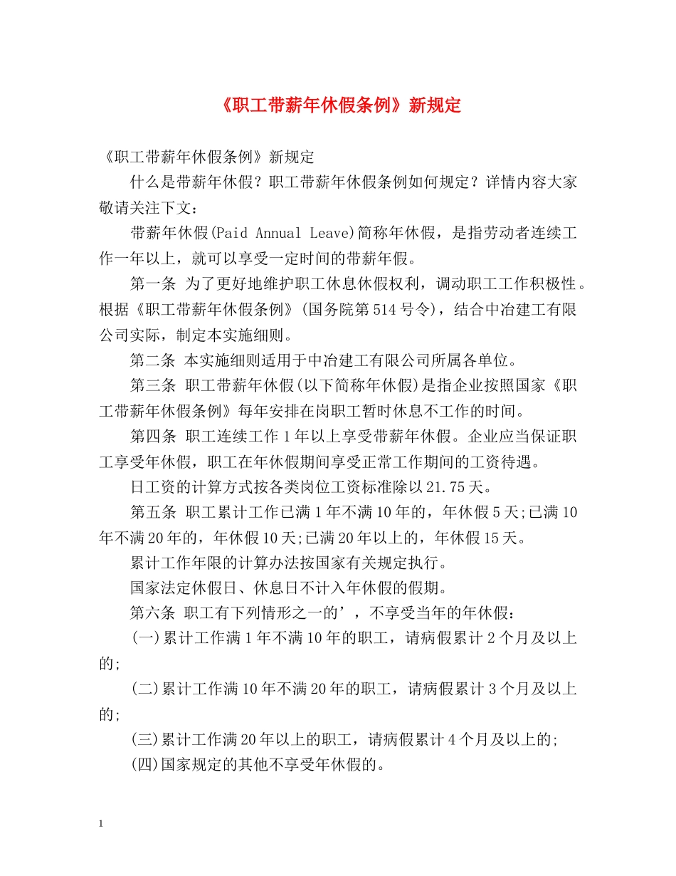 《职工带薪年休假条例》新规定 _第1页