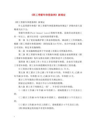 《职工带薪年休假条例》新规定 
