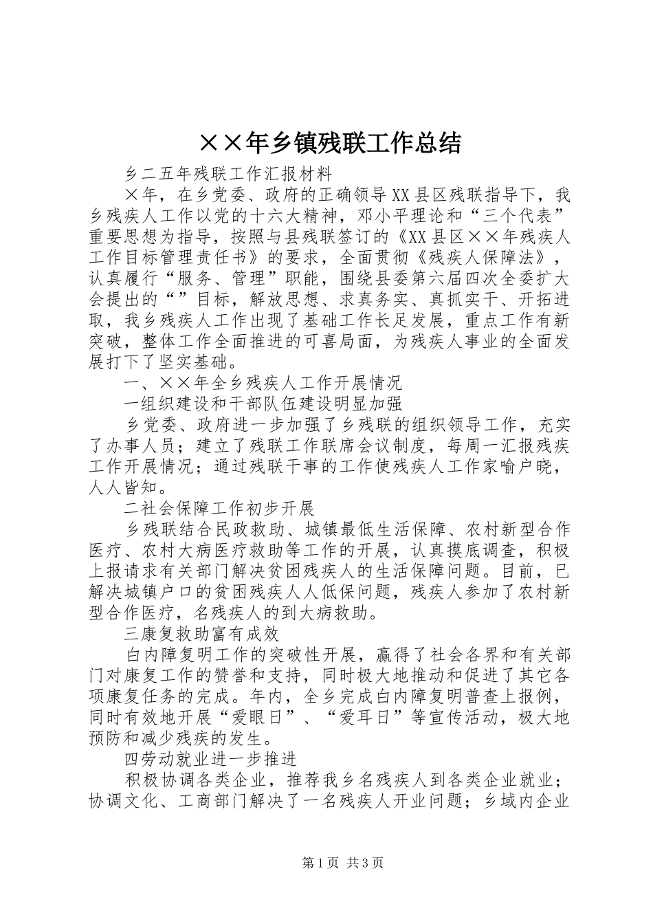 ××年乡镇残联工作总结_第1页